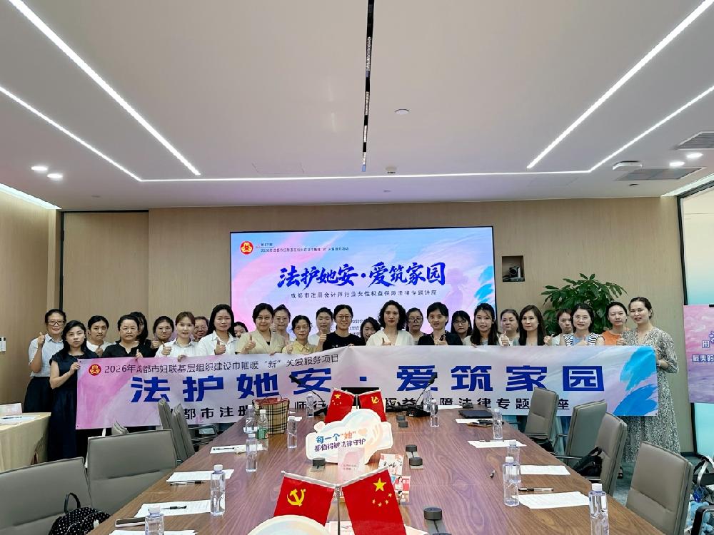 四川德文组织参加“法护她安·爱筑家园”女性权益保障法律专题讲座