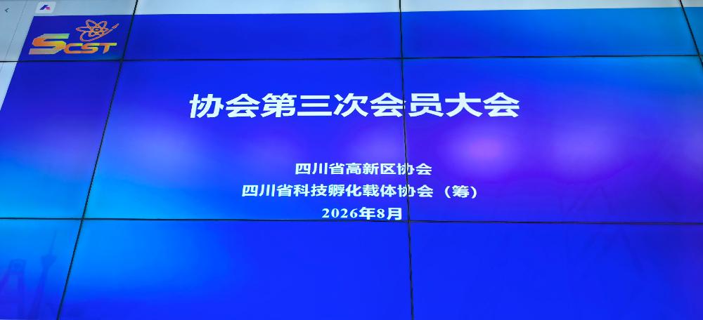 聚力科创服务丨四川德文参加四川省科技孵化载体协会第三次会员大会
