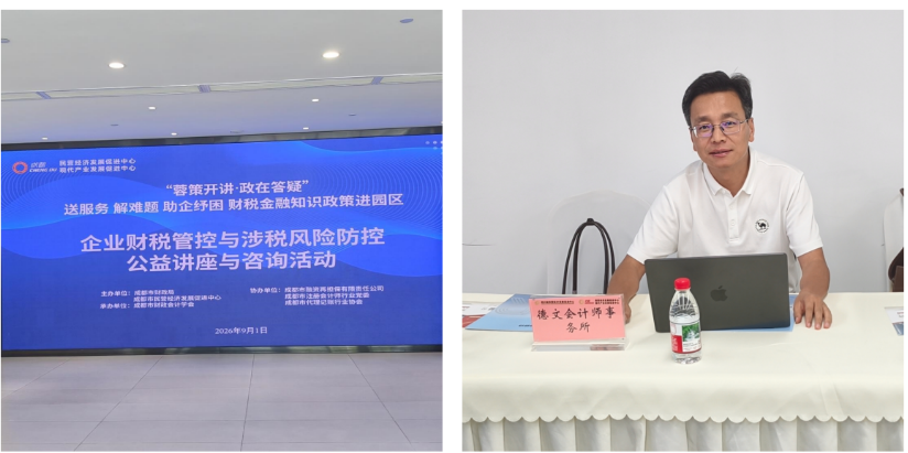 四川德文参加“蓉策开讲·政在答疑”财税政策进园区活动