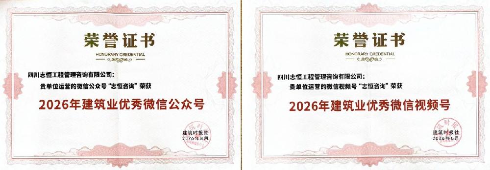 热烈祝贺会员单位四川志恒工程管理咨询有限公司斩获行业双项新媒体荣誉