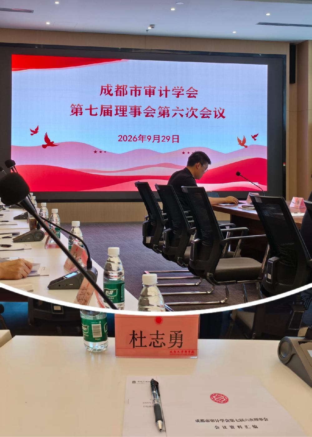 我所合伙人杜志勇参加成都市审计学会第七届第六次理事会
