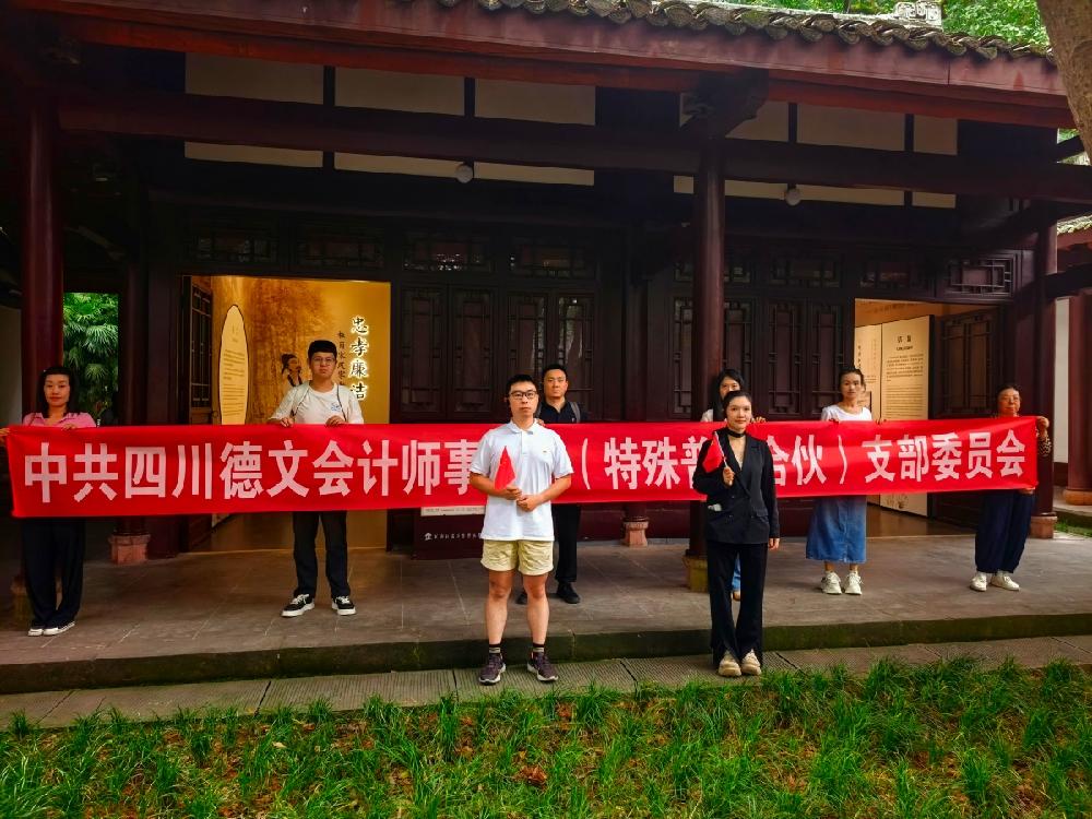 访诗圣故里 沐清廉之风——四川德文会计师事务所党支部赴成都杜甫草堂开展廉洁教育