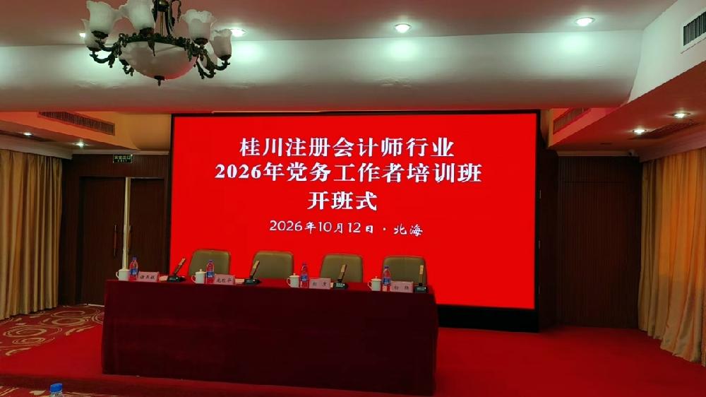 联学共建强党性 交流互鉴促提升 ——四川德文党支部书记许兵伦参加桂川注册会计师行业2026年党务工作者培训班