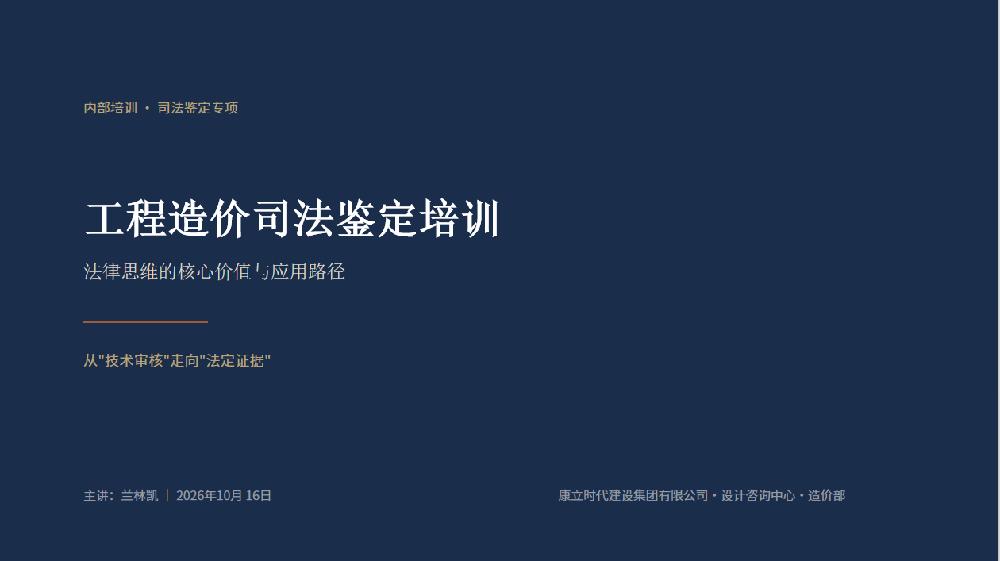 康立公司开展“工程造价司法鉴定——法律思维的核心价值与应用路径”专题培训
